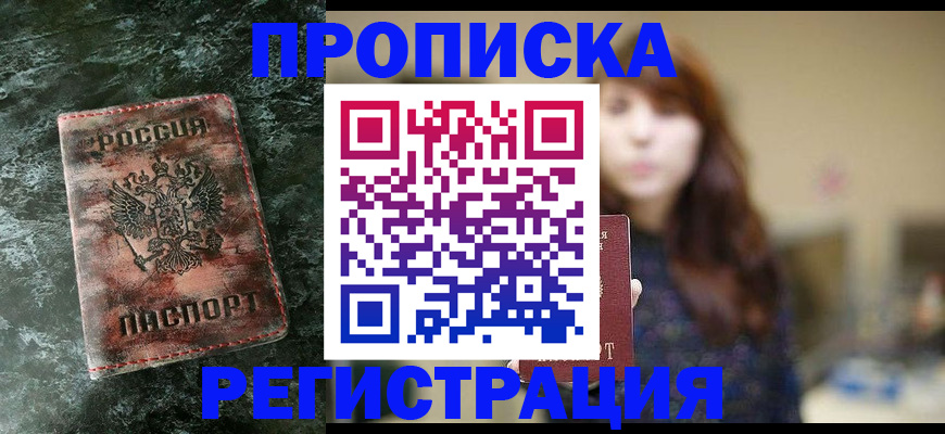 прописка для работы в Геленджике